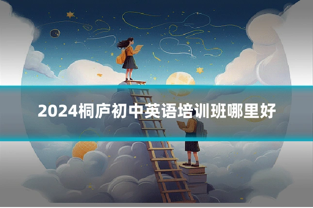 2024桐庐初中英语培训班哪里好