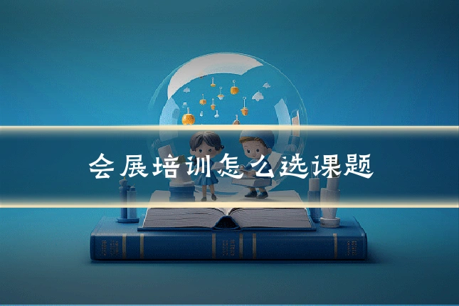 会展培训怎么选课题