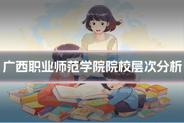 广西职业师范学院院校层次分析
