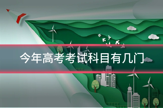 今年高考考试科目有几门