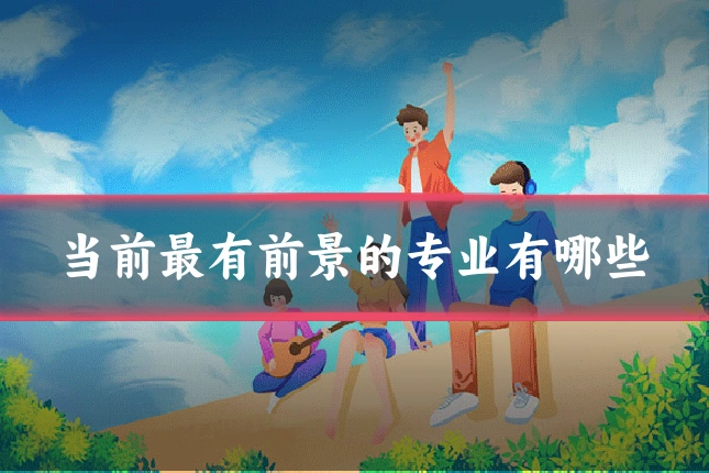当前最有前景的专业有哪些