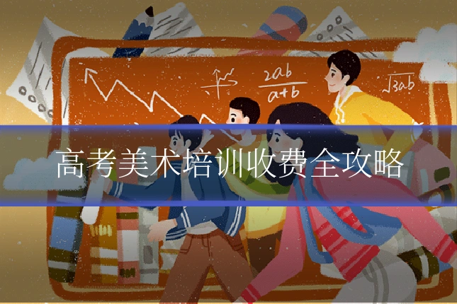 高考美术培训收费全攻略