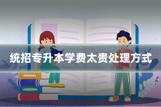 统招专升本学费太贵处理方式