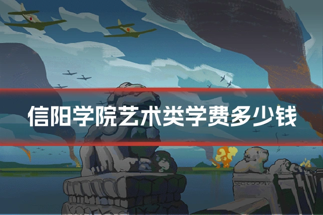 信阳学院艺术类学费多少钱