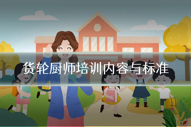 货轮厨师培训内容与标准