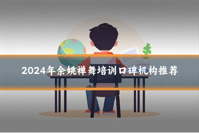 2024年余姚禅舞培训口碑机构推荐