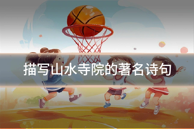 描写山水寺院的著名诗句