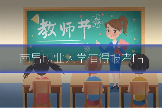 南昌职业大学值得报考吗
