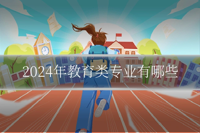 2024年教育类专业有哪些
