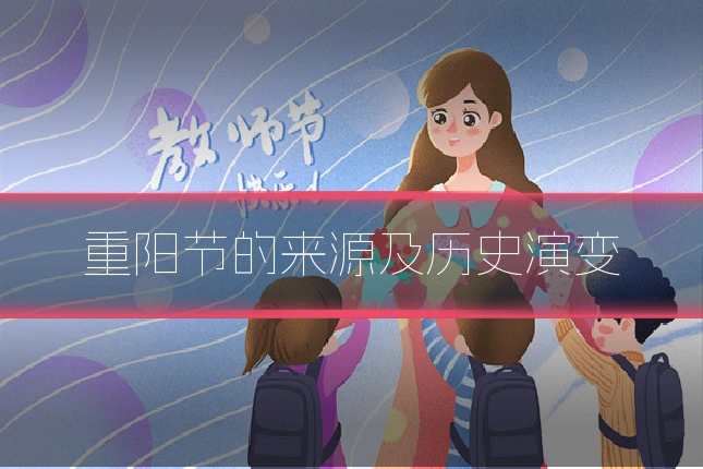 重阳节的来源及历史演变