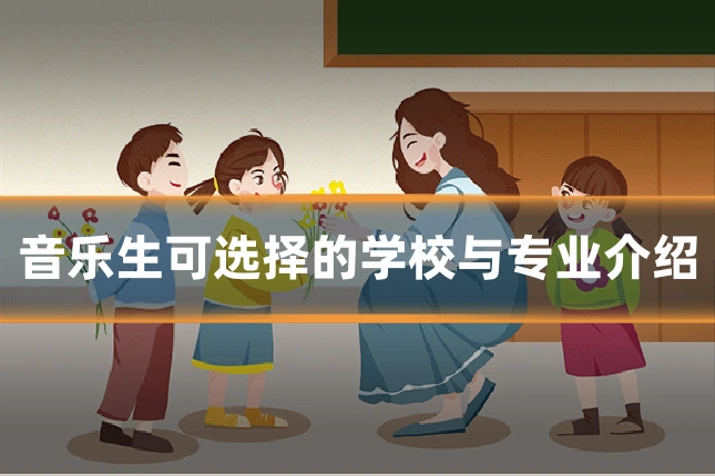 音乐生可选择的学校与专业介绍