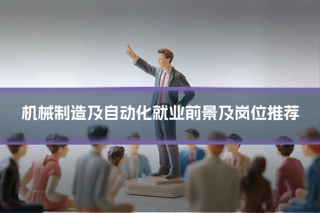 机械制造及自动化就业前景及岗位推荐