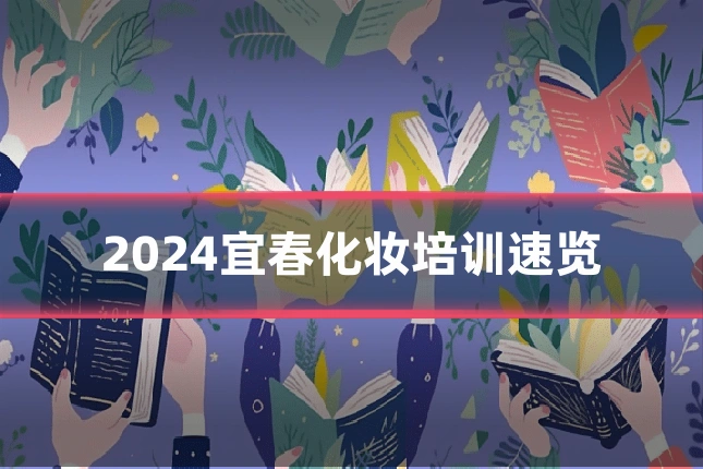 2024宜春化妆培训速览