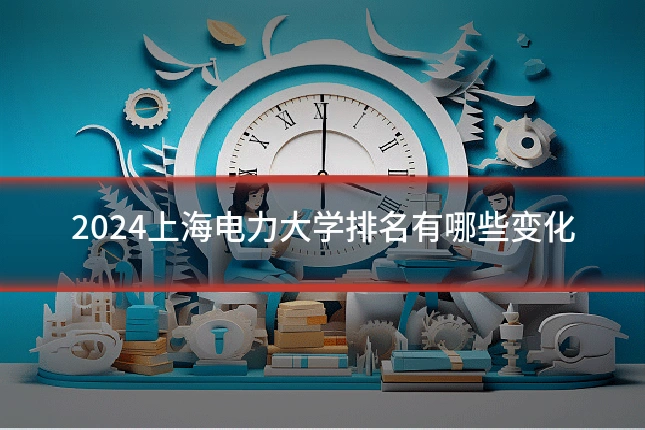 2024上海电力大学排名有哪些变化
