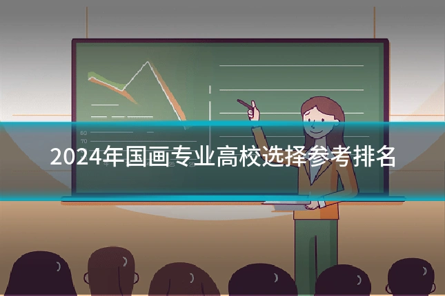2024年国画专业高校选择参考排名