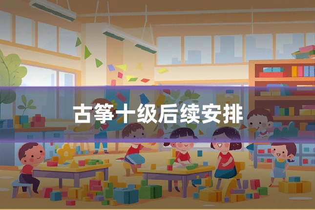 古筝十级后续安排