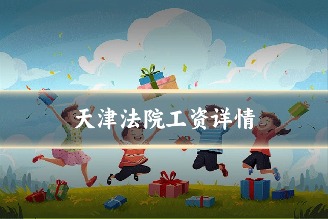 天津法院工资详情
