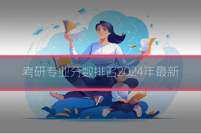 考研专业分数排名2024年最新
