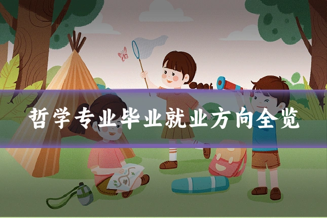 哲学专业毕业就业方向全览