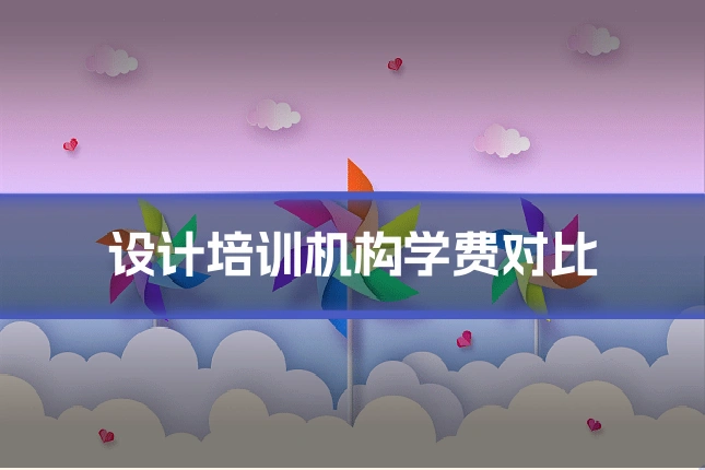 设计培训机构学费对比