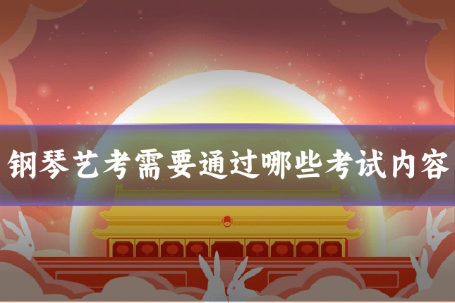 钢琴艺考需要通过哪些考试内容