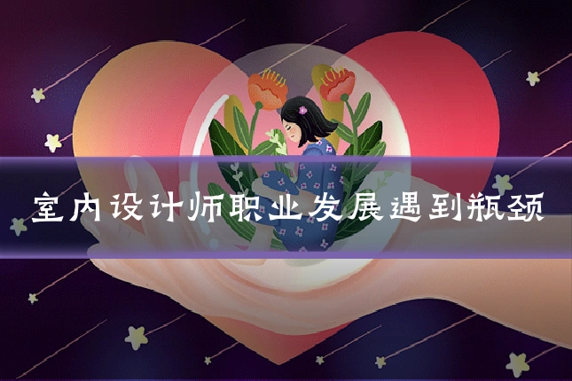 室内设计师职业发展遇到瓶颈