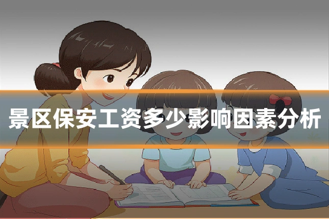 景区保安工资多少影响因素分析