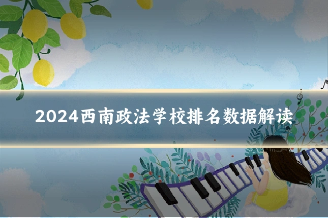 2024西南政法学校排名数据解读