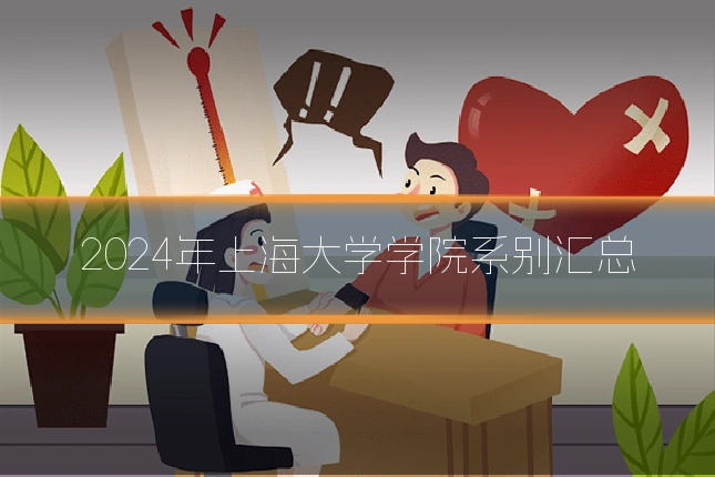 2024年上海大学学院系别汇总