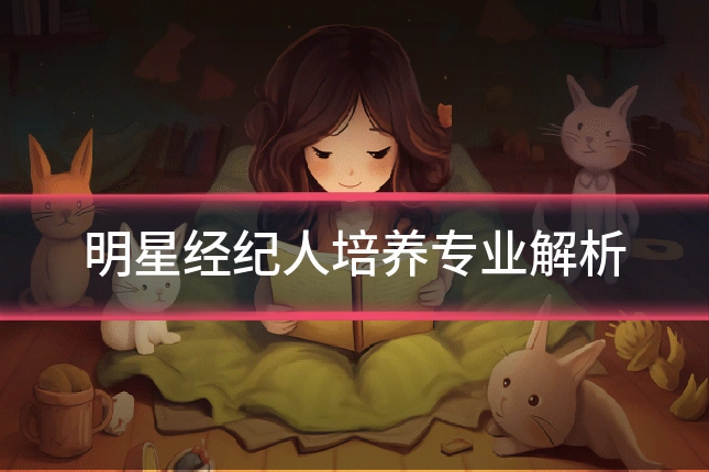 明星经纪人培养专业解析