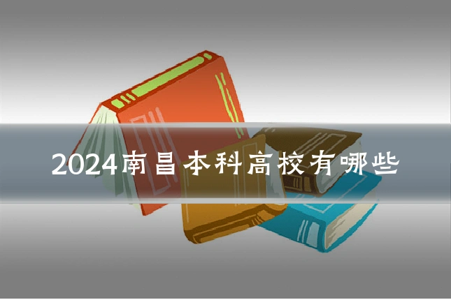 2024南昌本科高校有哪些