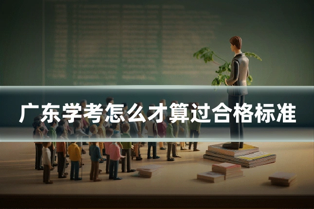 广东学考怎么才算过合格标准