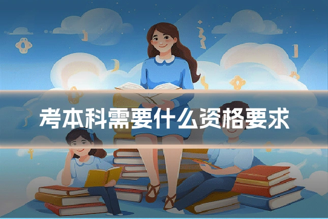 考本科需要什么资格要求