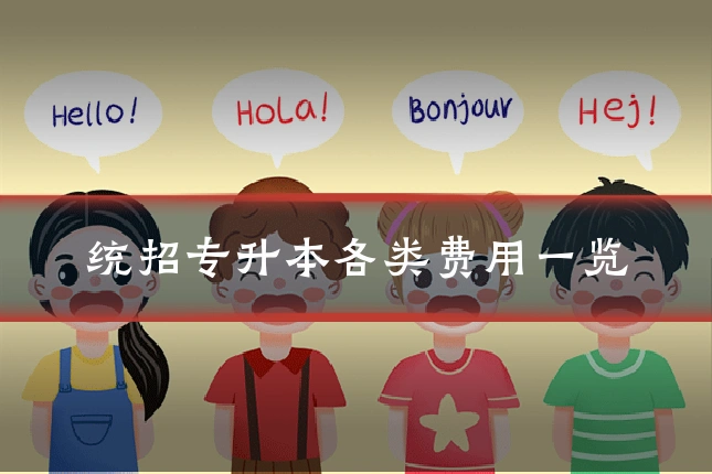 统招专升本各类费用一览