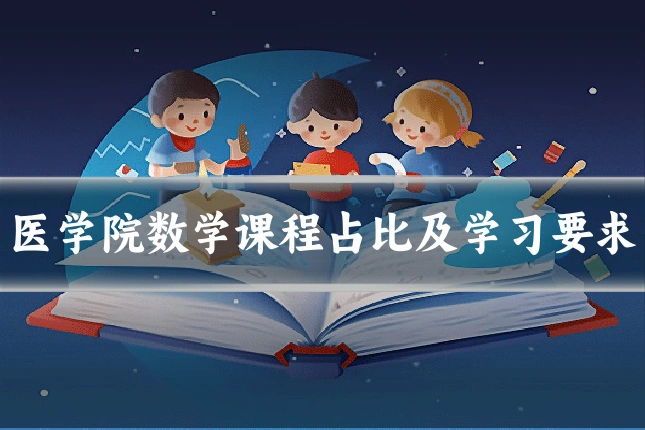 医学院数学课程占比及学习要求