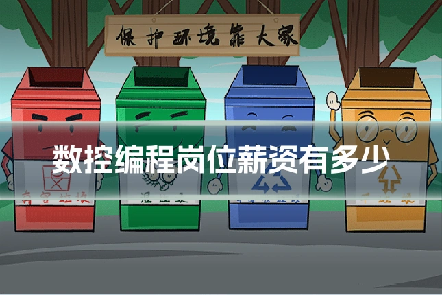 数控编程岗位薪资有多少