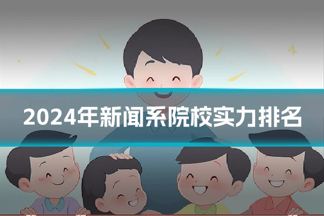 2024年新闻系院校实力排名
