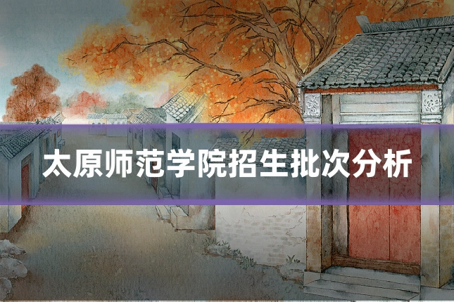 太原师范学院招生批次分析