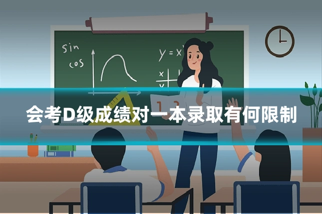 会考D级成绩对一本录取有何限制