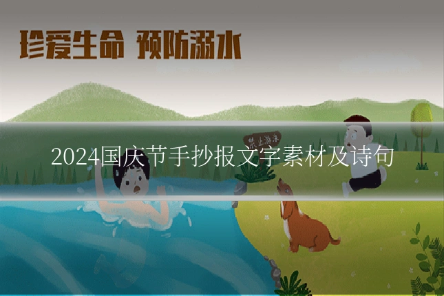 2024国庆节手抄报文字素材及诗句