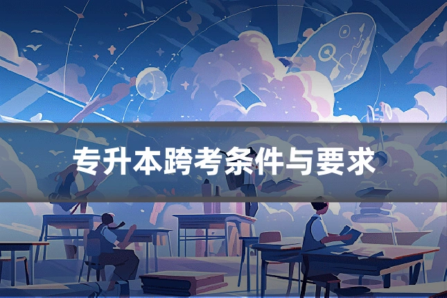 专升本跨考条件与要求