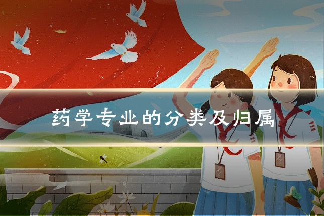 药学专业的分类及归属