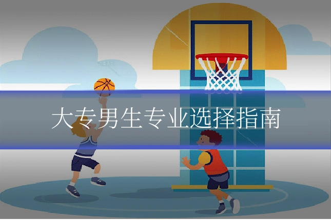 大专男生专业选择指南