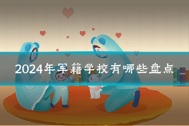 2024年军籍学校有哪些盘点