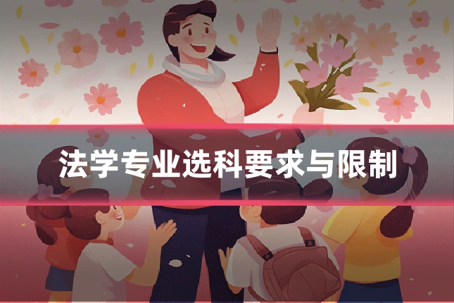 法学专业选科要求与限制