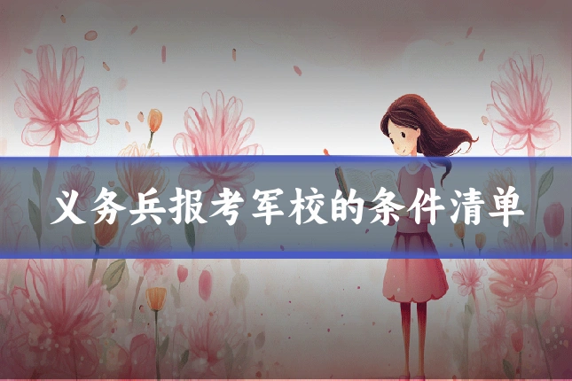 义务兵报考军校的条件清单