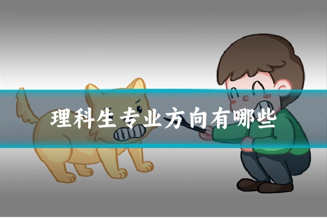 理科生专业方向有哪些