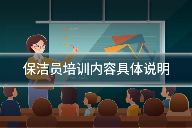保洁员培训内容具体说明