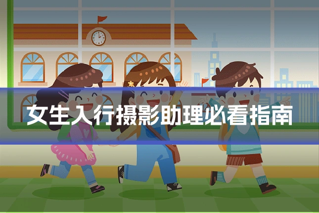 女生入行摄影助理必看指南