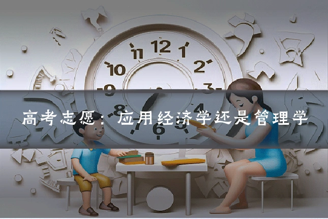 高考志愿：应用经济学还是管理学